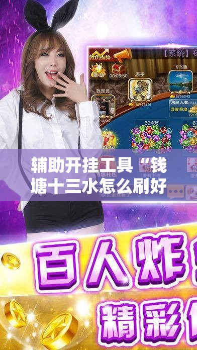 辅助开挂工具“钱塘十三水怎么刷好牌”原来可以开挂