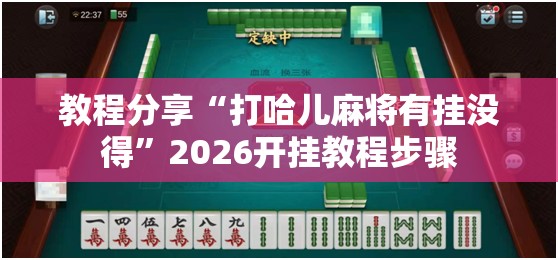 教程分享“打哈儿麻将有挂没得”2026开挂教程步骤
