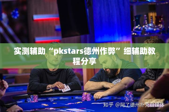 实测辅助“pkstars德州作弊”细辅助教程分享