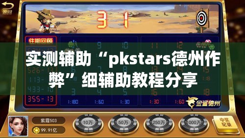 实测辅助“pkstars德州作弊	”细辅助教程分享