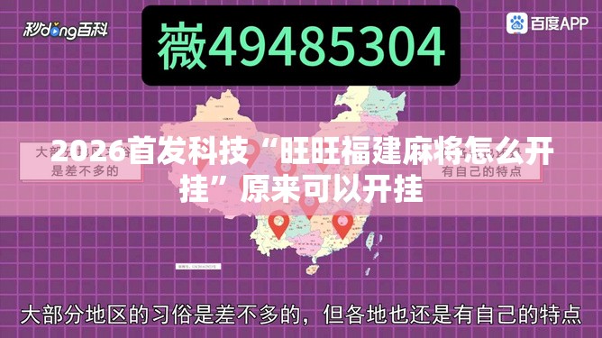 2026首发科技“旺旺福建麻将怎么开挂”原来可以开挂