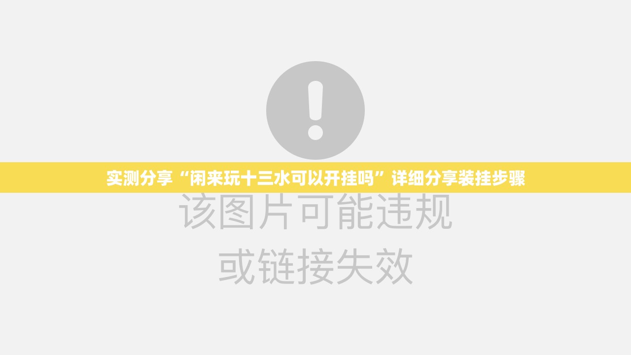实测分享“闲来玩十三水可以开挂吗”详细分享装挂步骤