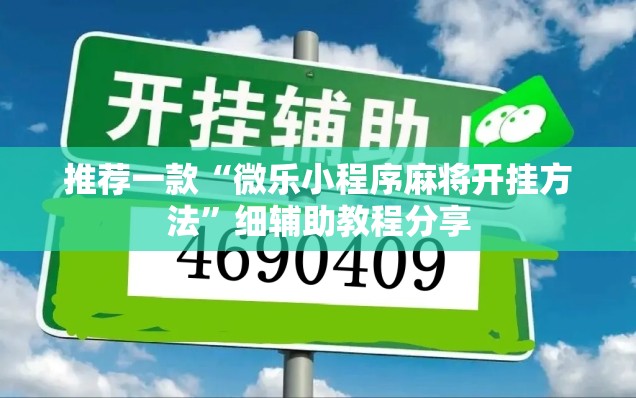 推荐一款“微乐小程序麻将开挂方法	”细辅助教程分享
