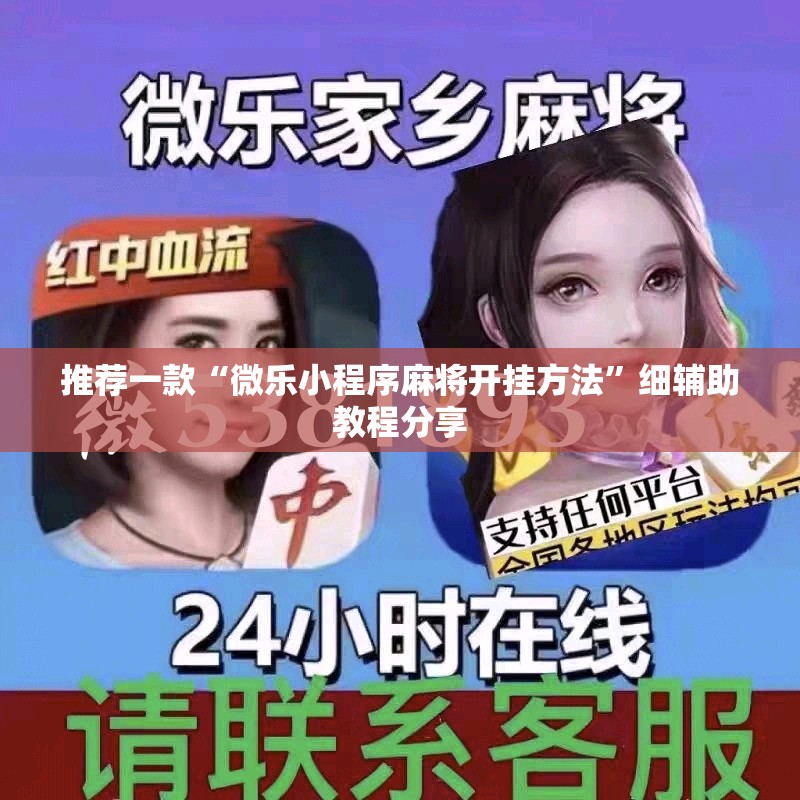 推荐一款“微乐小程序麻将开挂方法”细辅助教程分享