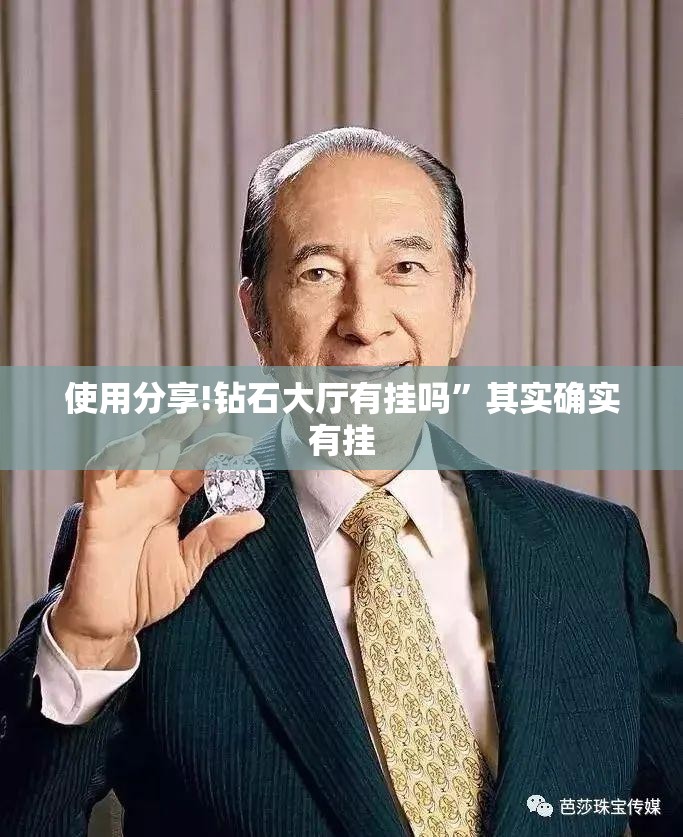 使用分享!钻石大厅有挂吗	”其实确实有挂