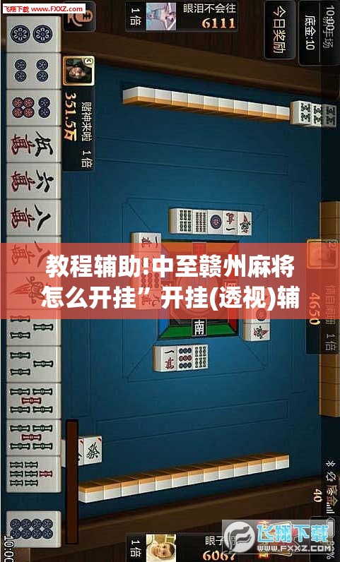 教程辅助!中至赣州麻将怎么开挂”开挂(透视)辅助教程