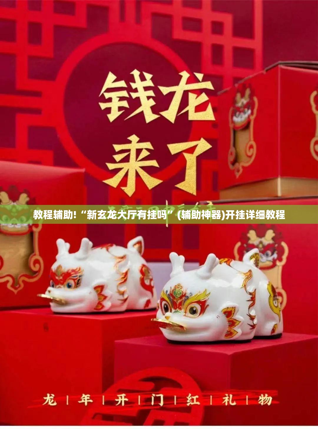 教程辅助!“新玄龙大厅有挂吗	”(辅助神器)开挂详细教程