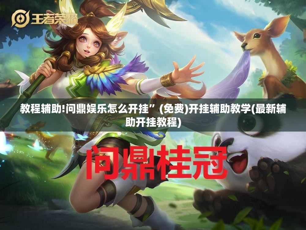 教程辅助!问鼎娱乐怎么开挂”(免费)开挂辅助教学(最新辅助开挂教程)