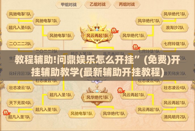 教程辅助!问鼎娱乐怎么开挂”(免费)开挂辅助教学(最新辅助开挂教程)