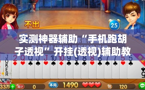 实测神器辅助“手机跑胡子透视	”开挂(透视)辅助教程