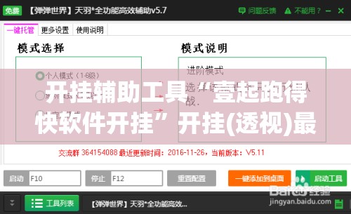 开挂辅助工具“壹起跑得快软件开挂	”开挂(透视)最新辅助详细