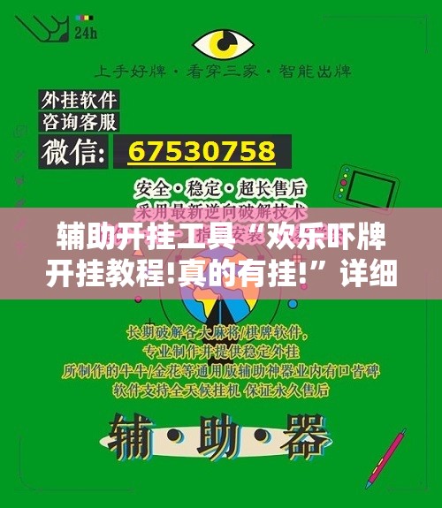 辅助开挂工具“欢乐吓牌开挂教程!真的有挂!	”详细外挂透视辅助软件教程