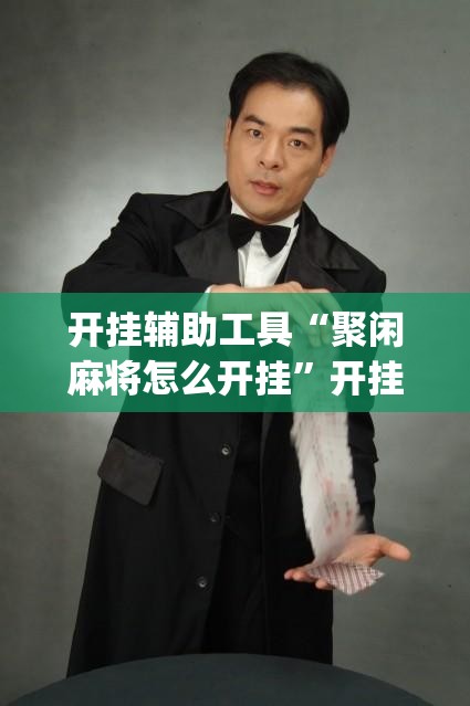 开挂辅助工具“聚闲麻将怎么开挂	”开挂(透视)辅助神器