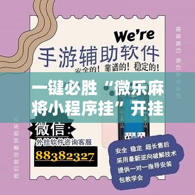 一键必胜“微乐麻将小程序挂”开挂辅助脚本+详细开挂安装教程