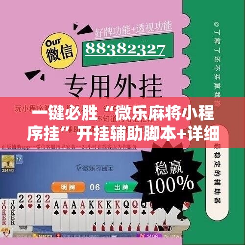 一键必胜“微乐麻将小程序挂	”开挂辅助脚本+详细开挂安装教程