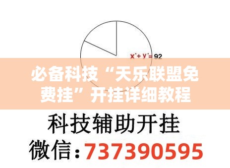 必备科技“天乐联盟免费挂”开挂详细教程