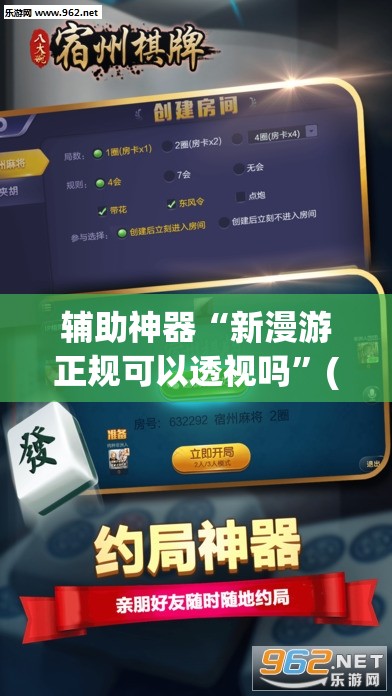 辅助神器“新漫游正规可以透视吗	”(透视挂)辅助下载教程