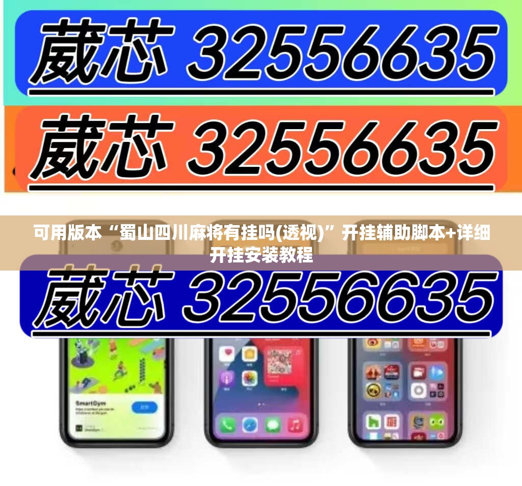可用版本“蜀山四川麻将有挂吗(透视)	”开挂辅助脚本+详细开挂安装教程