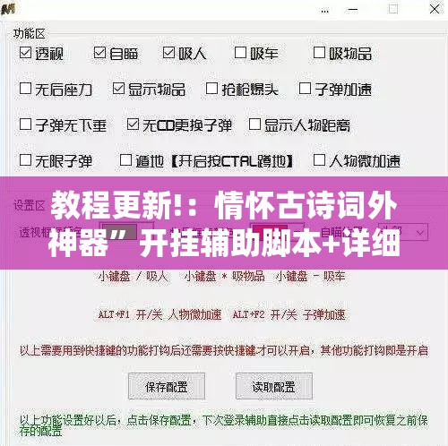 教程更新!：情怀古诗词外神器”开挂辅助脚本+详细开挂安装教程