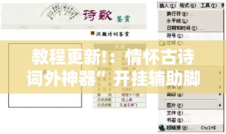 教程更新!：情怀古诗词外神器”开挂辅助脚本+详细开挂安装教程