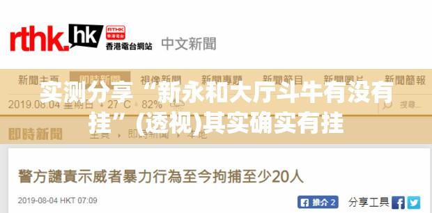 实测分享“新永和大厅斗牛有没有挂	”(透视)其实确实有挂