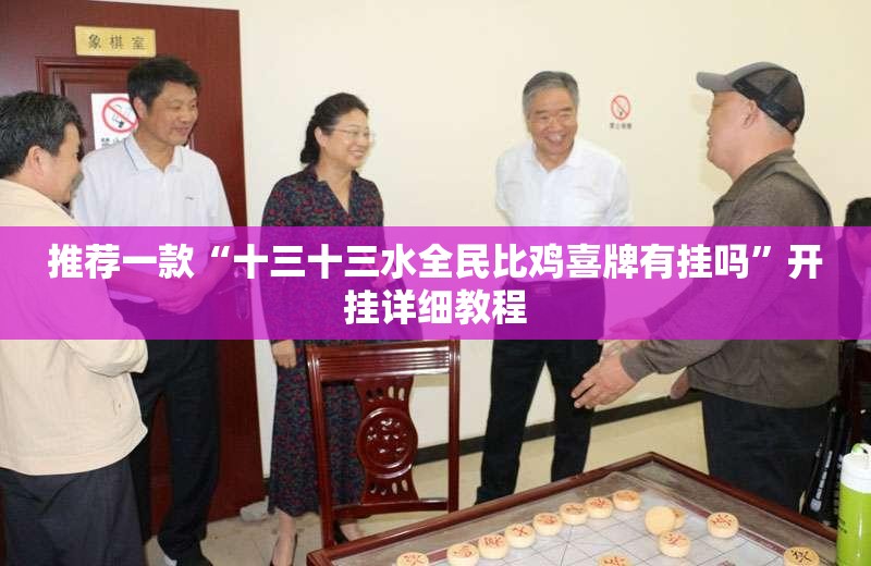 推荐一款“十三十三水全民比鸡喜牌有挂吗”开挂详细教程