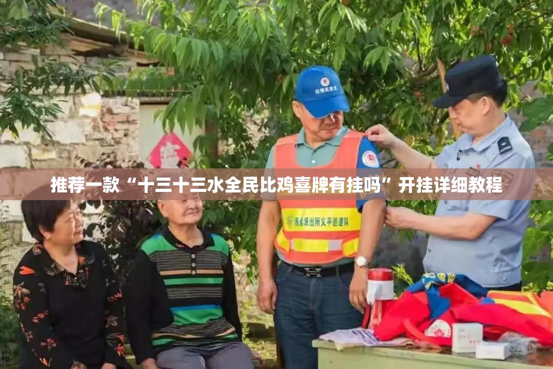 推荐一款“十三十三水全民比鸡喜牌有挂吗”开挂详细教程