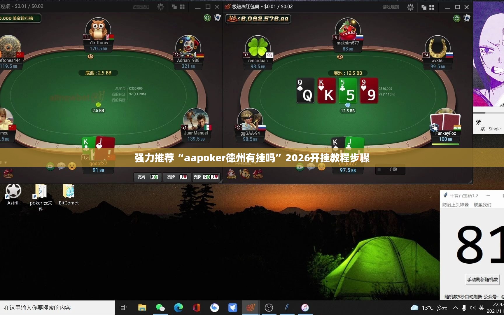 强力推荐“aapoker德州有挂吗”2026开挂教程步骤