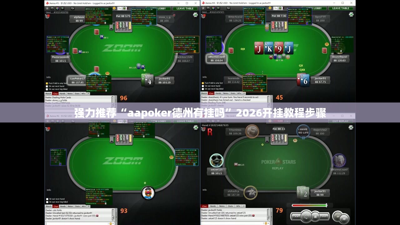 强力推荐“aapoker德州有挂吗	”2026开挂教程步骤