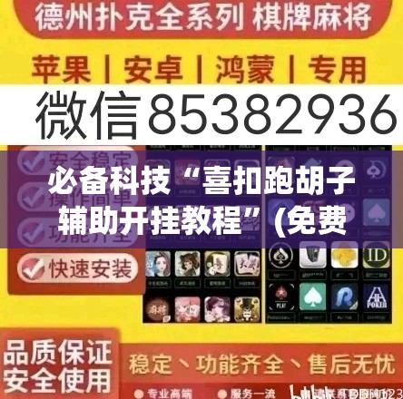 必备科技“喜扣跑胡子辅助开挂教程”(免费)开挂辅助教学(最新辅助开挂教程)