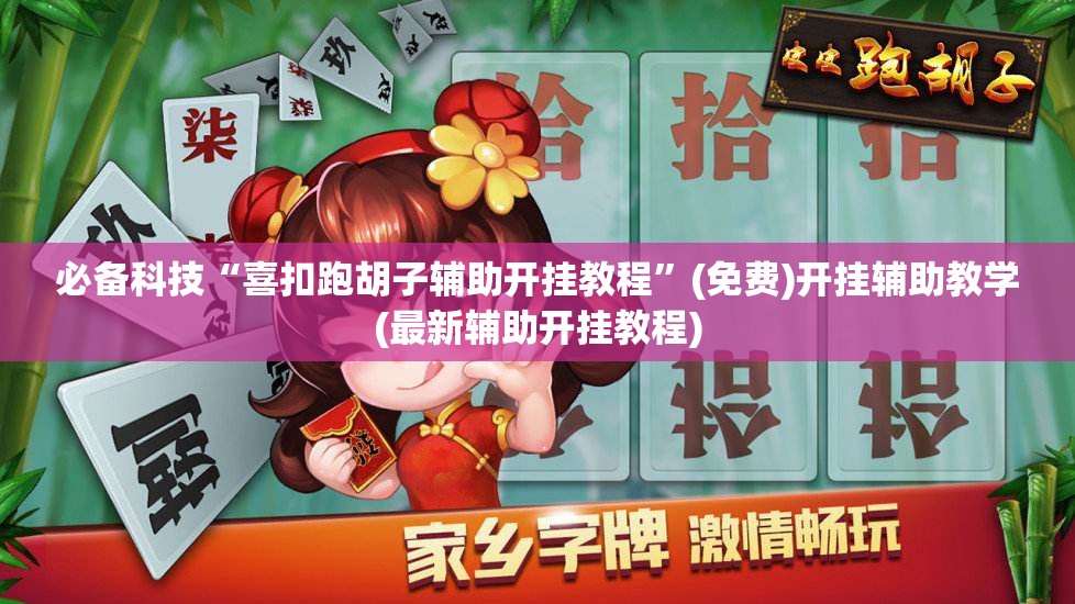 必备科技“喜扣跑胡子辅助开挂教程”(免费)开挂辅助教学(最新辅助开挂教程)