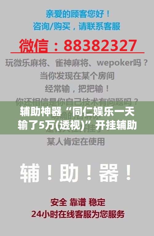 辅助神器“同仁娱乐一天输了5万(透视)”开挂辅助脚本+详细开挂安装教程