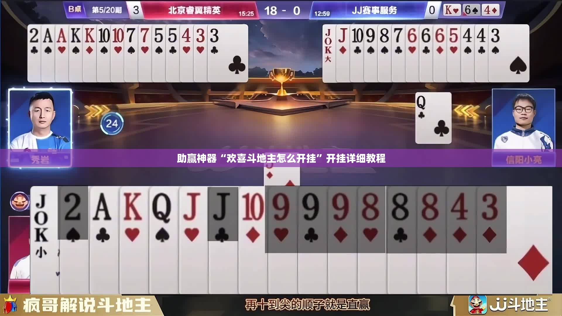 助赢神器“欢喜斗地主怎么开挂”开挂详细教程