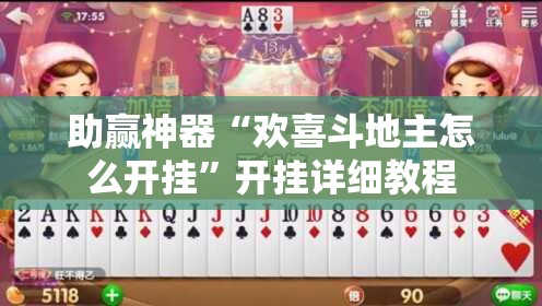 助赢神器“欢喜斗地主怎么开挂	”开挂详细教程