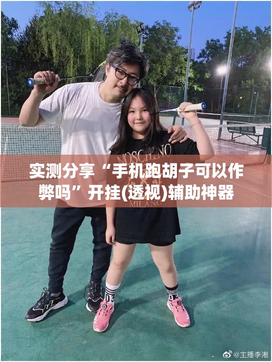 实测分享“手机跑胡子可以作弊吗”开挂(透视)辅助神器