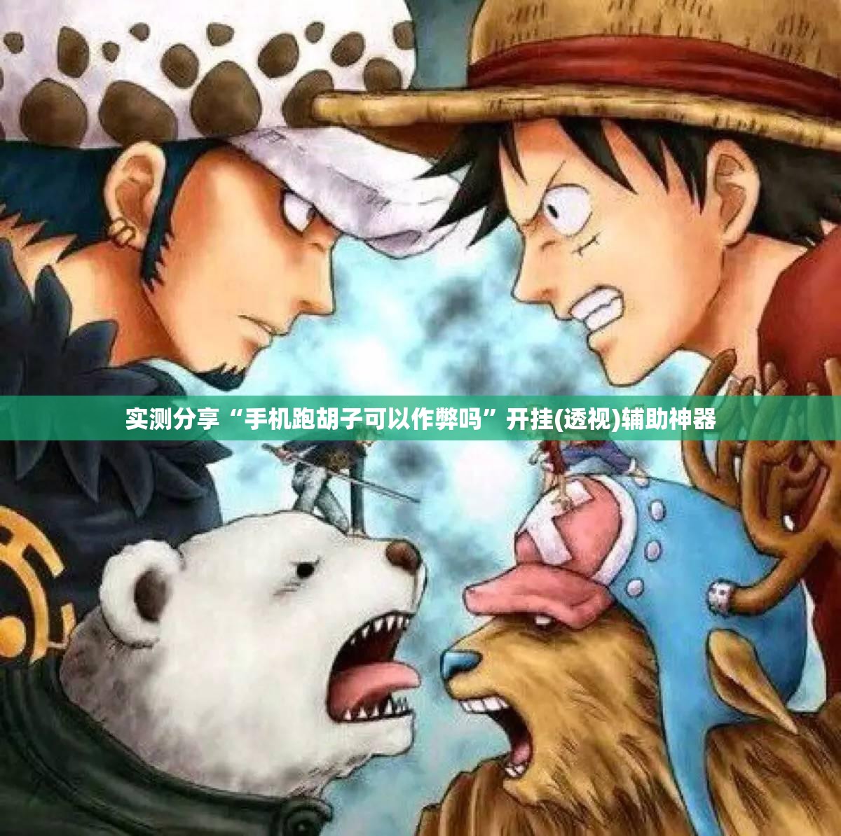实测分享“手机跑胡子可以作弊吗”开挂(透视)辅助神器