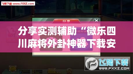 分享实测辅助“微乐四川麻将外卦神器下载安装ios”(辅助神器)开挂详细教程