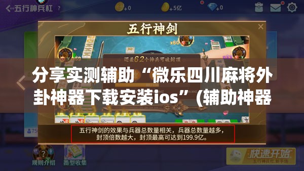 分享实测辅助“微乐四川麻将外卦神器下载安装ios”(辅助神器)开挂详细教程