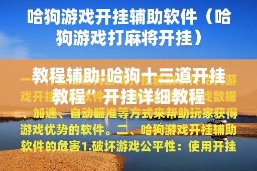 教程辅助!哈狗十三道开挂教程	”开挂详细教程