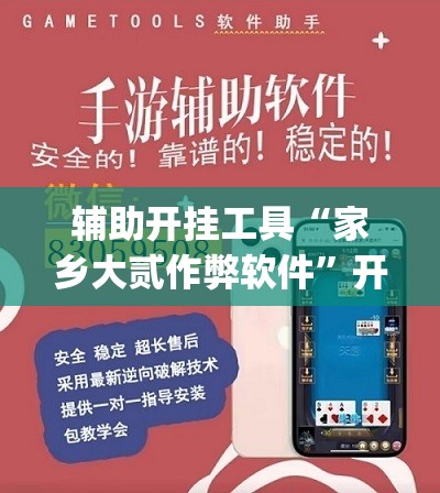 辅助开挂工具“家乡大贰作弊软件	”开挂(透视)最新辅助详细