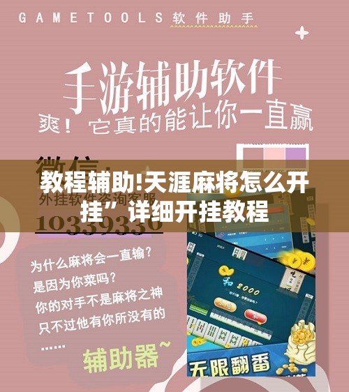 教程辅助!天涯麻将怎么开挂	”详细开挂教程