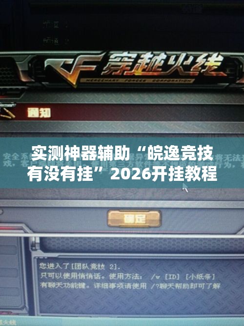 实测神器辅助“皖逸竞技有没有挂”2026开挂教程步骤