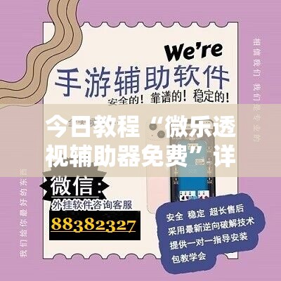 今日教程“微乐透视辅助器免费”详细开挂教程