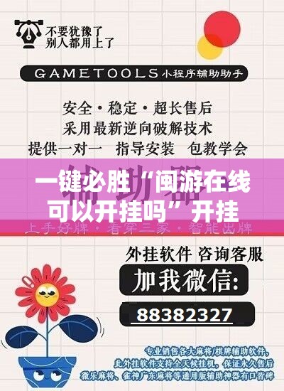 一键必胜“闽游在线可以开挂吗”开挂辅助脚本+详细开挂安装教程