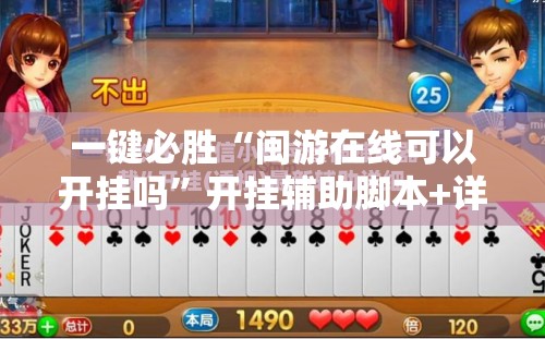一键必胜“闽游在线可以开挂吗”开挂辅助脚本+详细开挂安装教程