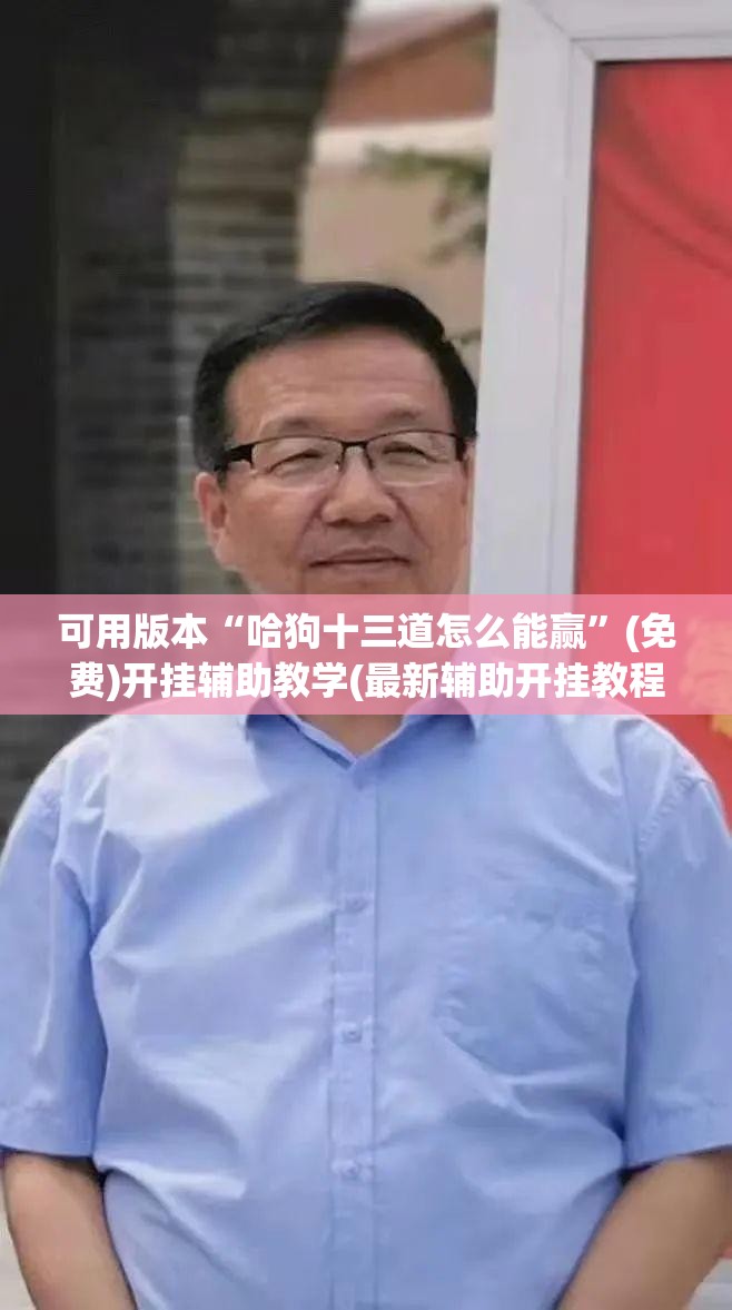 可用版本“哈狗十三道怎么能赢”(免费)开挂辅助教学(最新辅助开挂教程)