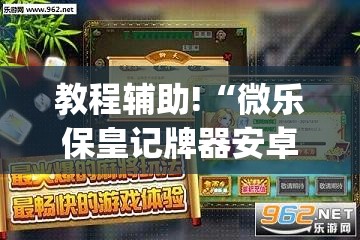 教程辅助!“微乐保皇记牌器安卓版免费”(透视)其实确实有挂