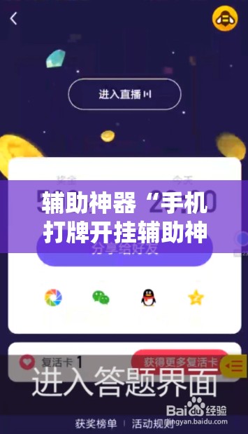 辅助神器“手机打牌开挂辅助神器软件”详细开挂教程