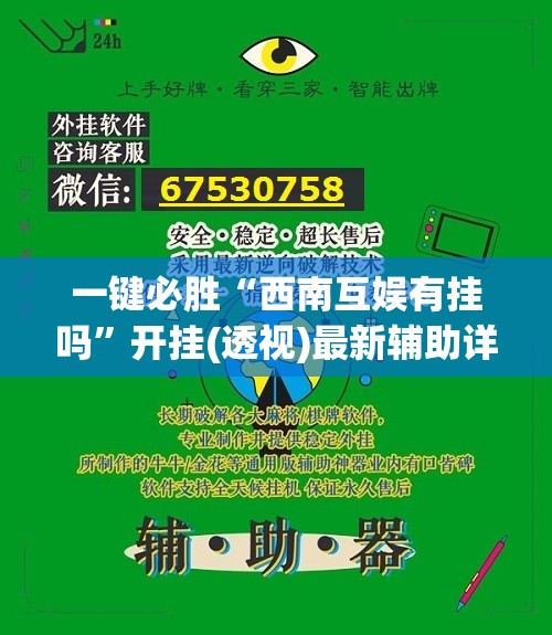 一键必胜“西南互娱有挂吗”开挂(透视)最新辅助详细