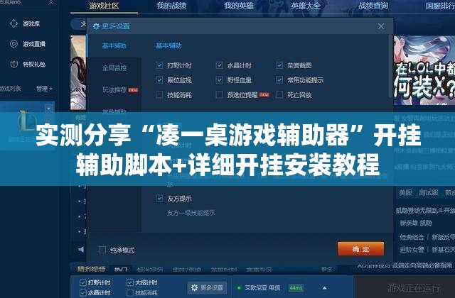 实测分享“凑一桌游戏辅助器”开挂辅助脚本+详细开挂安装教程